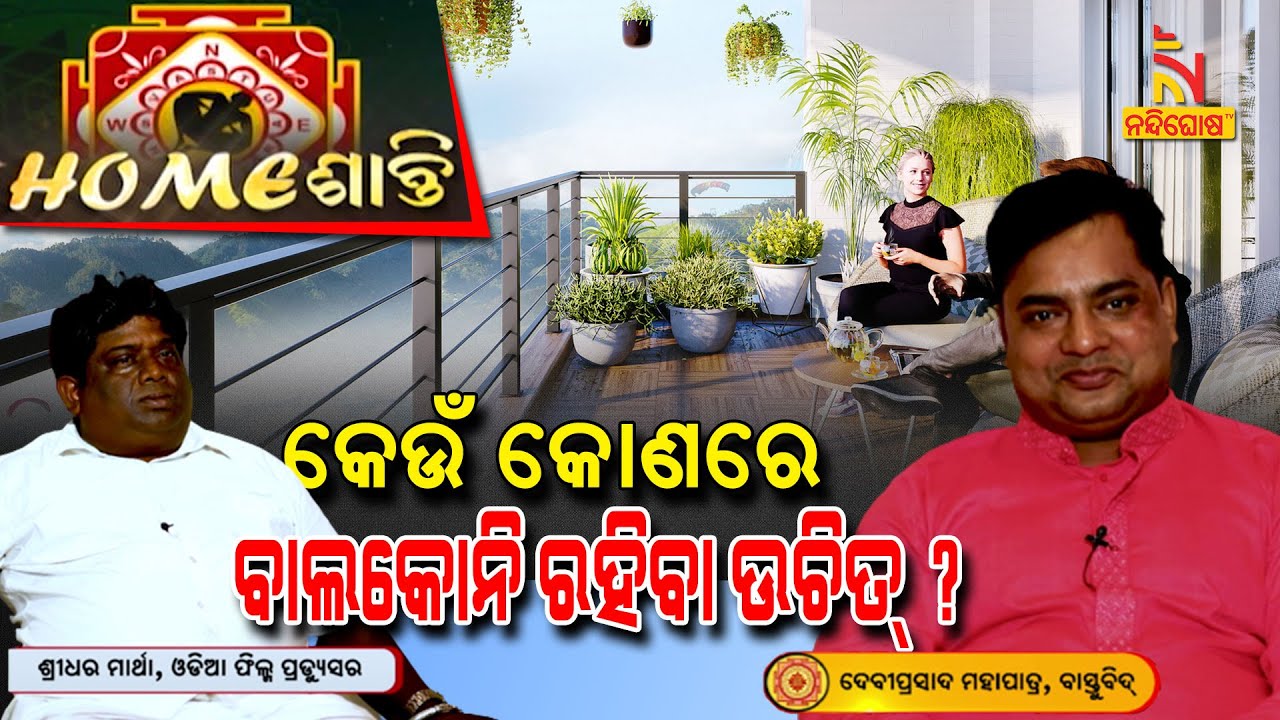 Home ଶାନ୍ତି | Vastu Shastra | ଏହି କୋଣରେ ବାଲକୋନୀ ରହିଲେ ଘର ପ୍ରତି ବିପଦ | NandighoshaTV