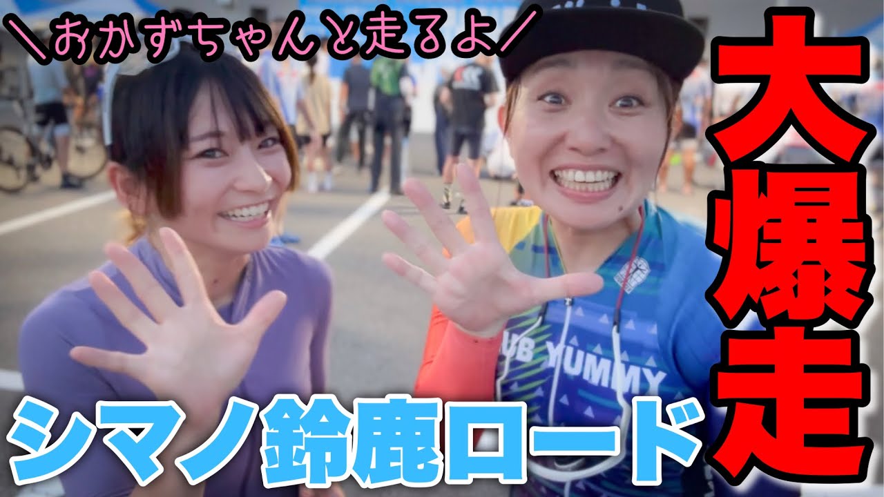 神回【大爆走】シマノ鈴鹿ロード2024！チームの絆はどこ行った！？『ゆみやみちゃんとおかずちゃん』で挑んだこの夏最後のレース！！