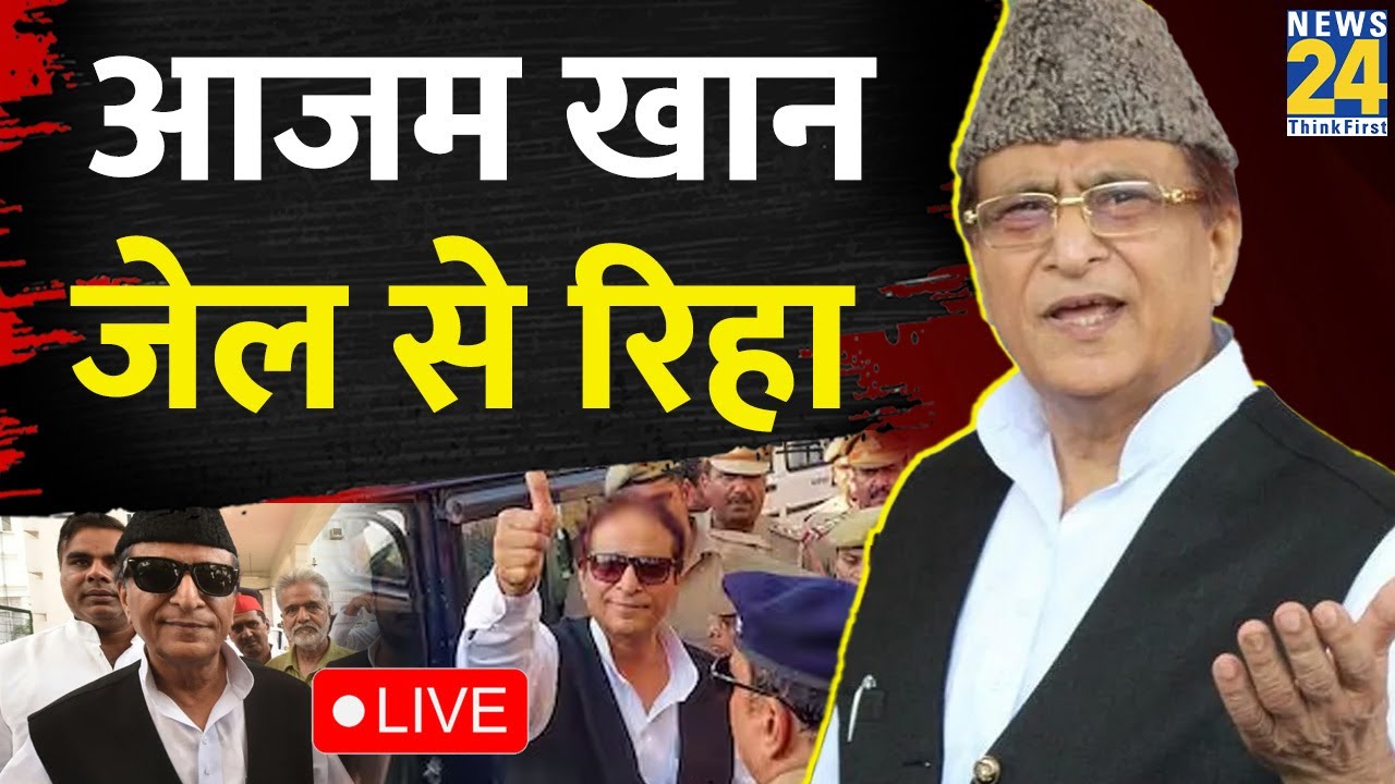 सपा नेता Azam Khan की जेल से रिहा LIVE | SP | Akhilesh Yadav | HC | UP | Sitapur Jail