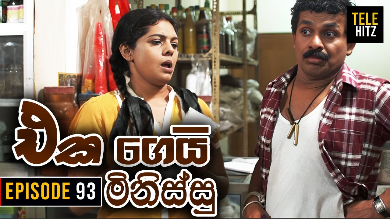 Eka Gei Minissu ( එක ගෙයි මිනිස්සු ) | Episode 93 | Tele Hitz TV