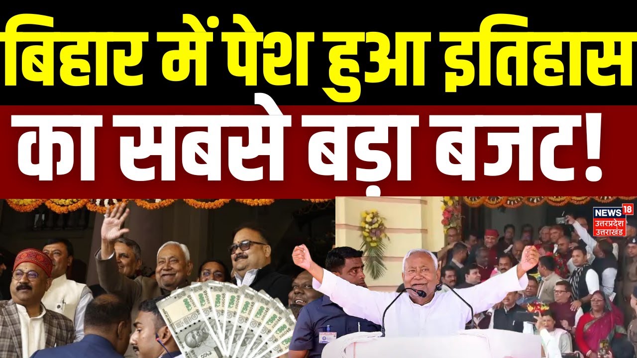 Bihar Budget 2026 : बिहार सरकार ने पेश किया रिकॉर्ड तोड़ बजट! |Top News |CM Nitish | Breaking News|