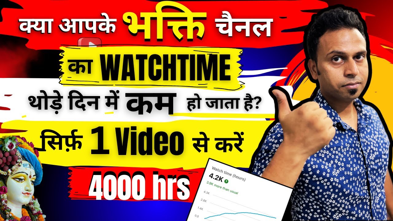 आपके  चैनल का Watch Time अपने आप कम हो जाता है? | Watchtime कैसे बढ़ायें | I Increase Watch time |