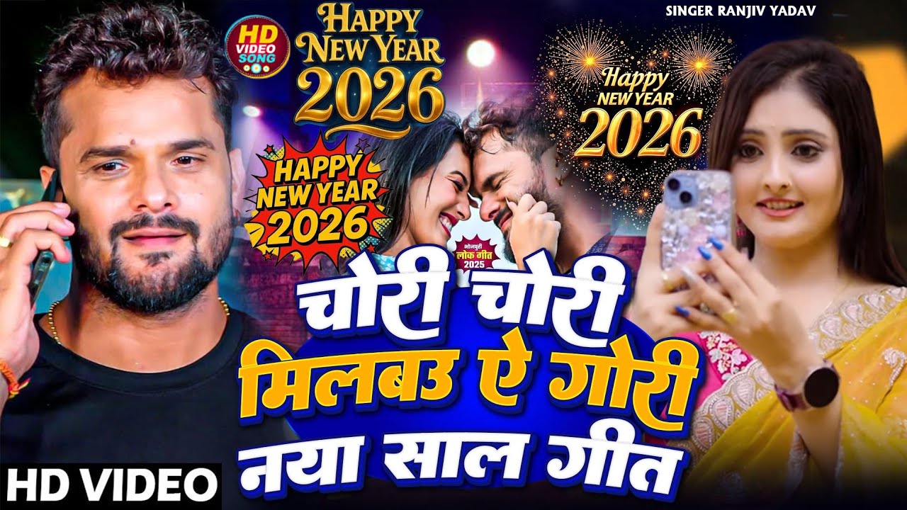 Happy New Year 2026 | चोरी चोरी मिलबऊ ये गोरी नया साल गीत #Khesari Lal Yadav #Chori Chori New Year