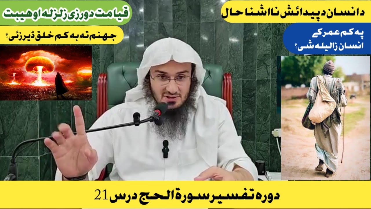 Dora e Tafseer Al Quran /دورة تفسیر القران سورة الحج درس 21 |Sheikh Abu Hassan Swati Poshto  tafseer