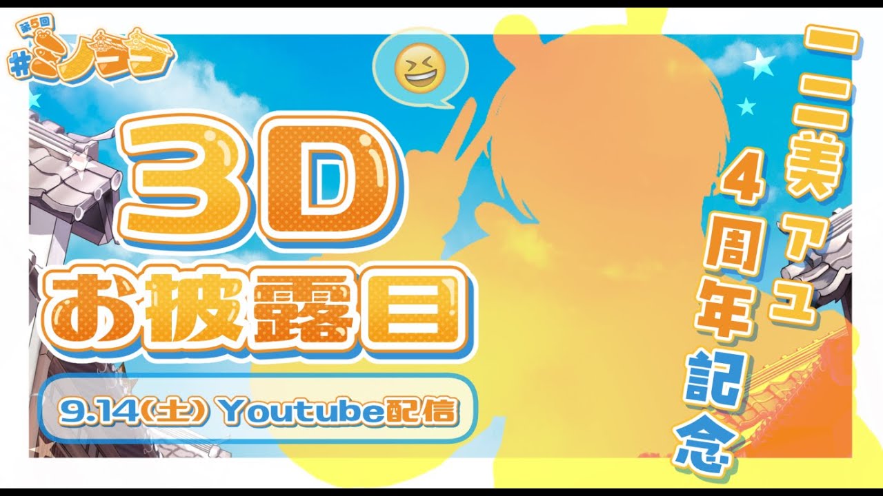 【一二美アユ4周年記念】第5回 #ミノココ 3Dお披露目配信！【#ミノナマ/一二美アユ】