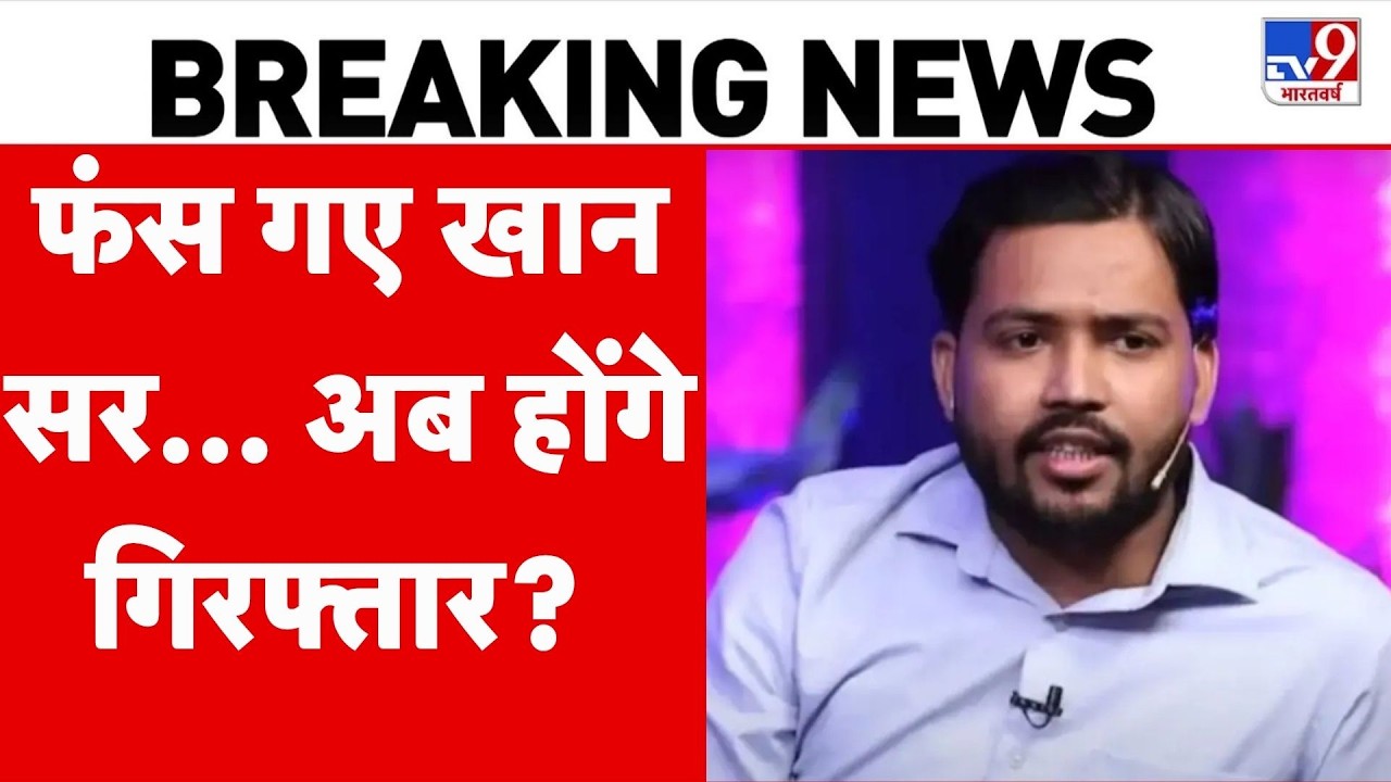 Khan Sir Controversy: फंस गए खान सर? होंगे गिरफ्तार! | Patna Coaching Firing | Bihar I Breaking News