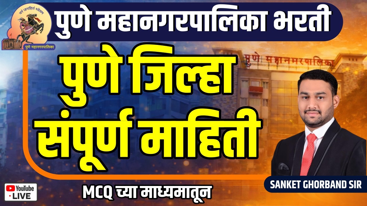 पुणे जिल्हा संपूर्ण माहिती - MCQ च्या माध्यमातून II पुणे महानगरपालिका भरती  2026 II SANKET SIR#pmc