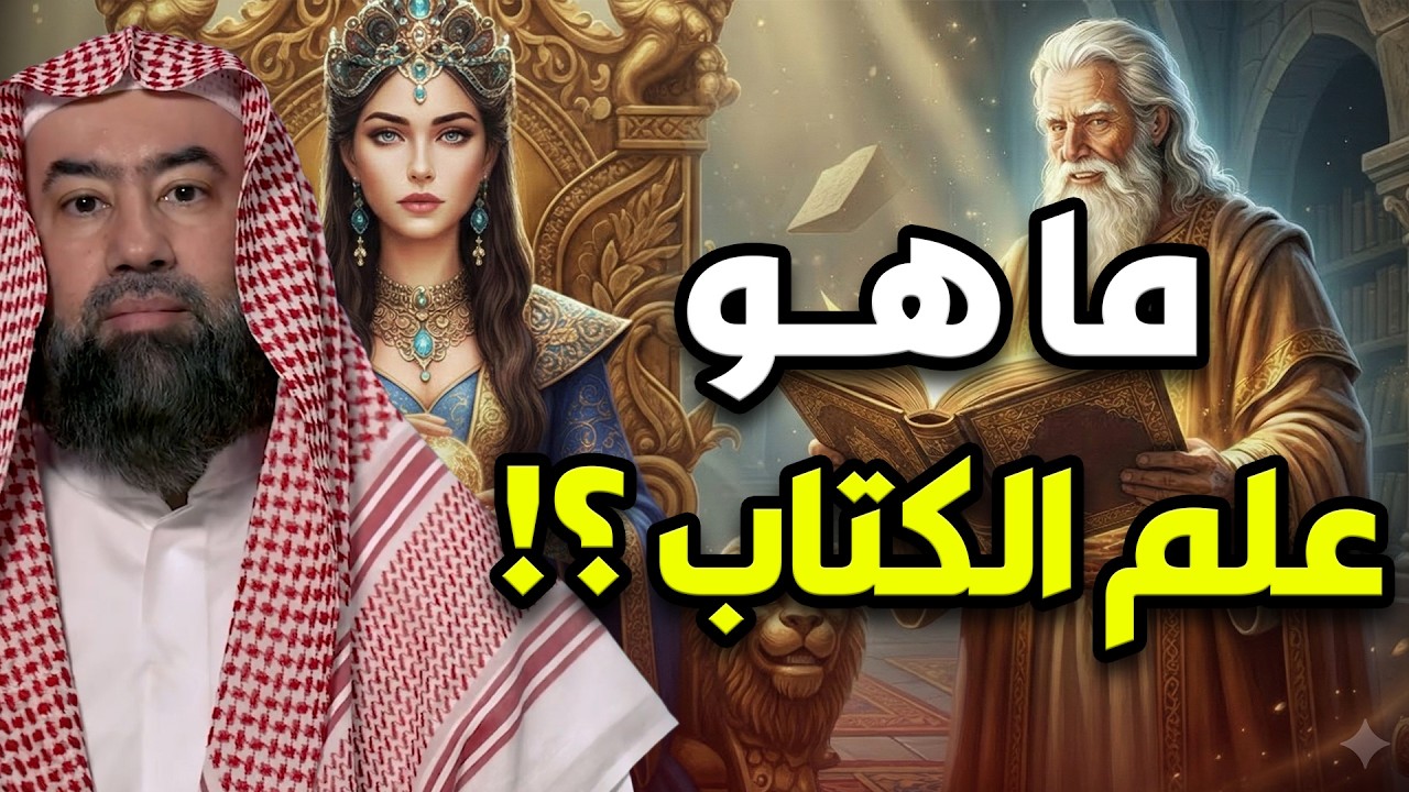 نبيل العوضي | ما هو علم الكتاب و من الشخص الذي نقل عرش بلقيس في غمضة عين