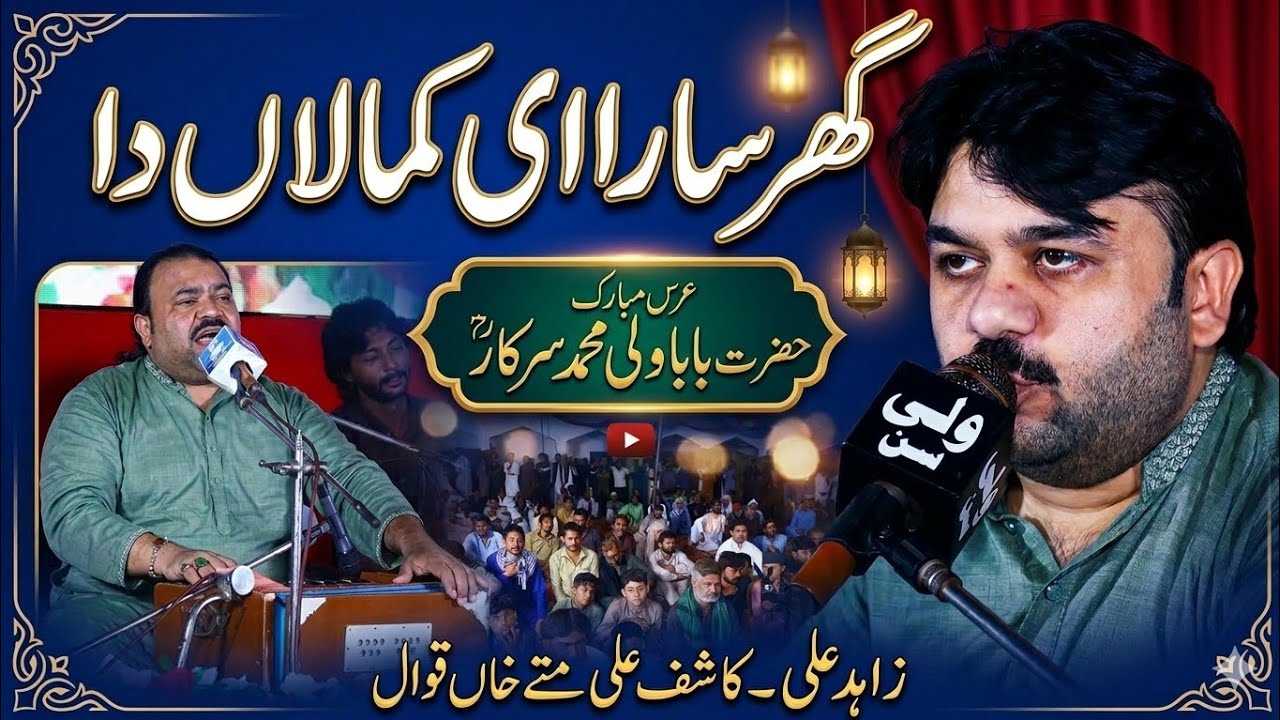 Soulful Qawwali2026 Ghar Sara Ay Kamalan Da,Zahid kaahif Ali & Urs Hazrat Baba Wali Muhammad Sarkar,
