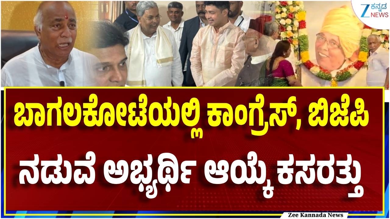 Baglkot By Election | Bjp vs Congress | ರಂಗೇರಿದ ಬಾಗಲಕೋಟೆ ಉಪಚುನಾವಣೆಯ ಕಾವು