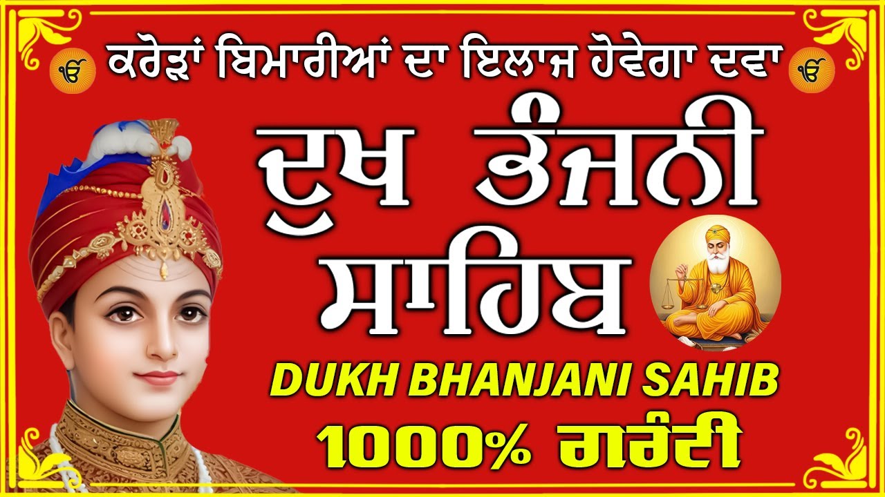ਦੁੱਖ ਭੰਜਨ ਤੇਰਾ ਨਾਮ ਜੀ // ਦੁੱਖ ਭੰਜਨੀ ਸਾਹਿਬ // DUKH BHANJANI // GURU HARI KISAN SAHIB JI 2026