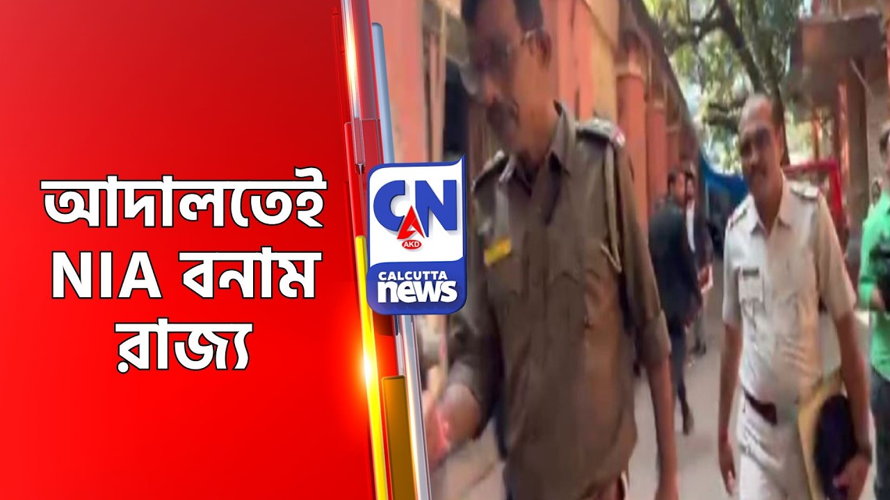 আদালতেই NIA বনাম রাজ্য