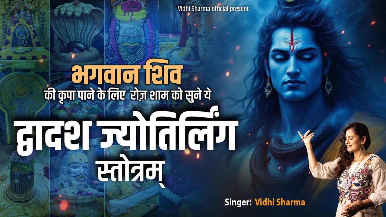 What Happens When You Recite Dwadash Jyotirlinga Stotram Daily? - द्वादश ज्योतिर्लिंग स्तोत्रम
