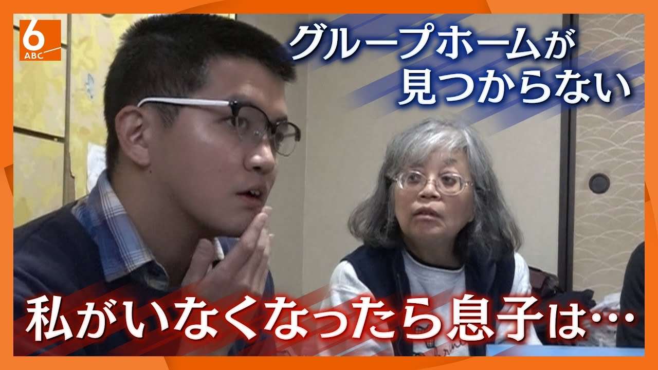 【老障介護の現実】あてのないグループホーム探し「私が死んだらこの子は・・・」　心臓を患う母親と知的障害がある息子の願い