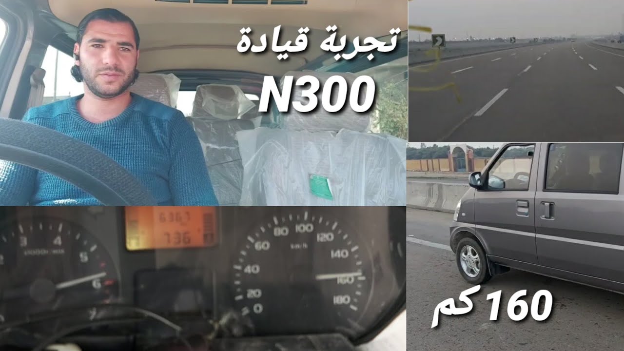 تجربة قيادة السيارة الشيفرولية N300 العربية كانت ماشية 160 سرعه على بنزين 80
