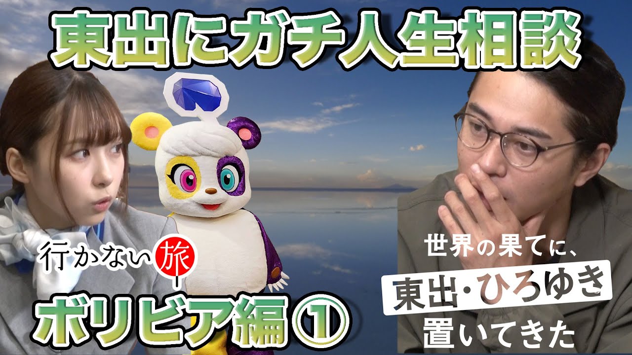 【東出昌大vsリハックマ】天空の街ボリビアで絶句【橋本陽菜】