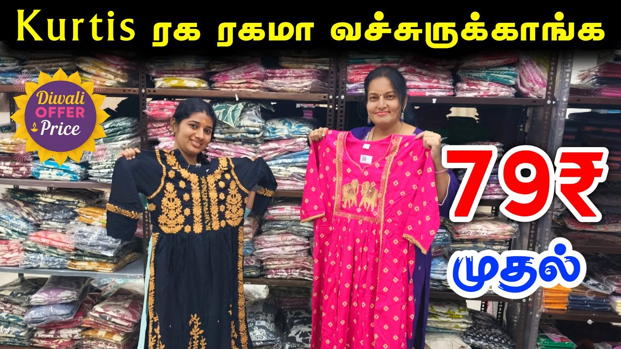 79ரூ Kurtis வித விதமா Wholesale price | Linen Export coimbatore #trending #coimbatore 