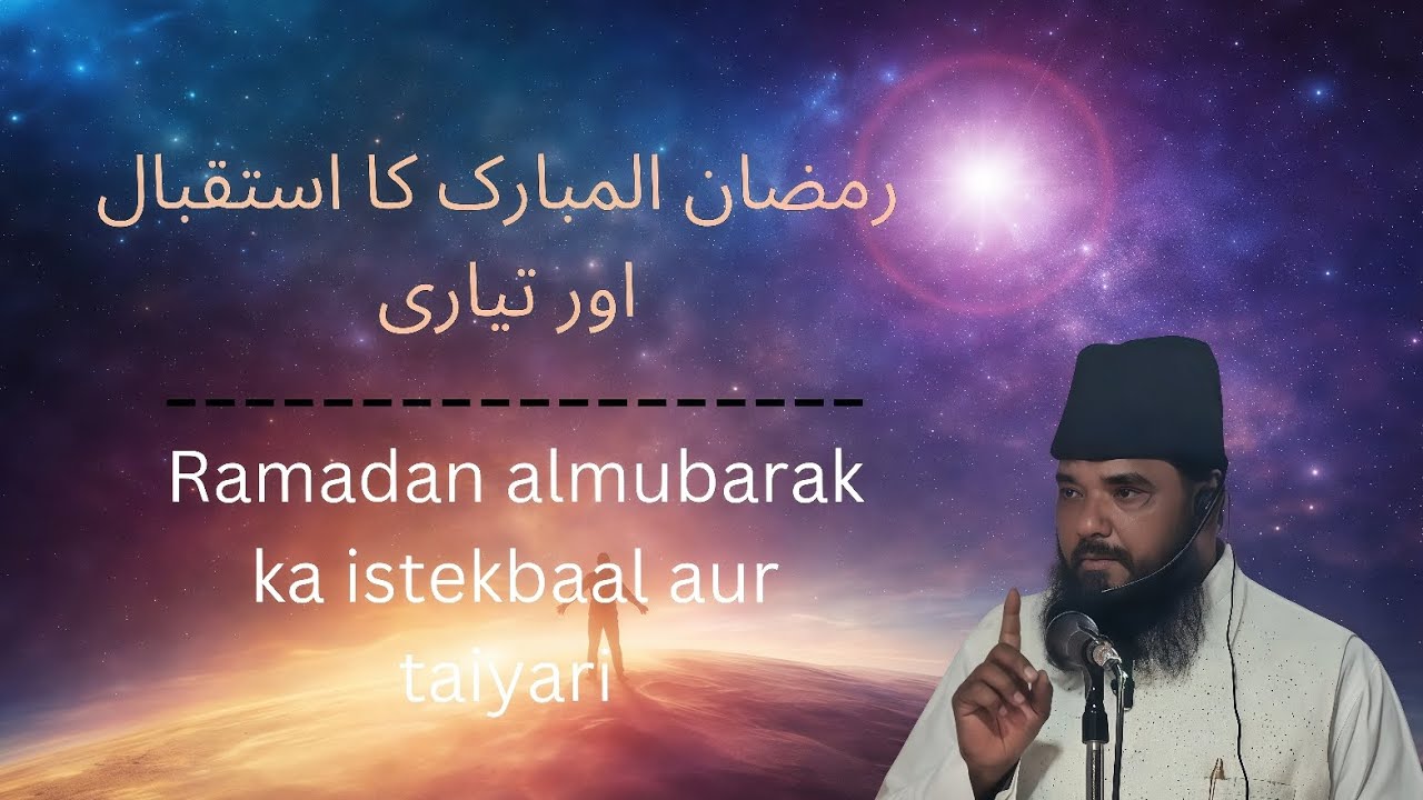 Ramadan almubarak ka isteqbal aur taiyari-خطاب الشيخ حافظ منظور احمد المدني - جمعية علماء أهل الحديث