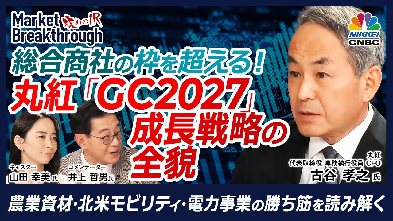 【総合商社の枠を超える──丸紅『GC2027』の全貌】丸紅 代表取締役 専務執行役員 CFO 古谷 孝之氏『攻めのIR』× 井上哲男／次の成長軸はどこか？非資源8割の真実／なぜコロナ後も成長できたのか