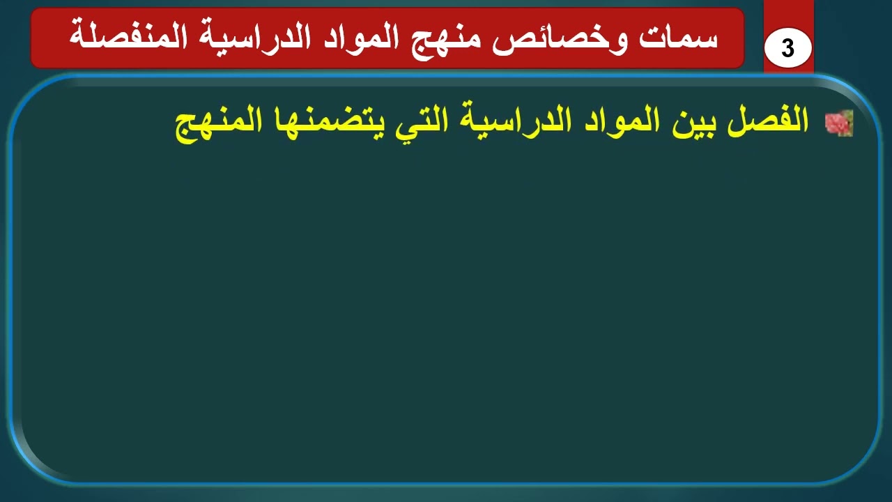 منهج المواد الدراسية المنفصلة / المفهوم / السمات والخصائص / مزايا المنهج / عيوب منهج المواد الدراسية