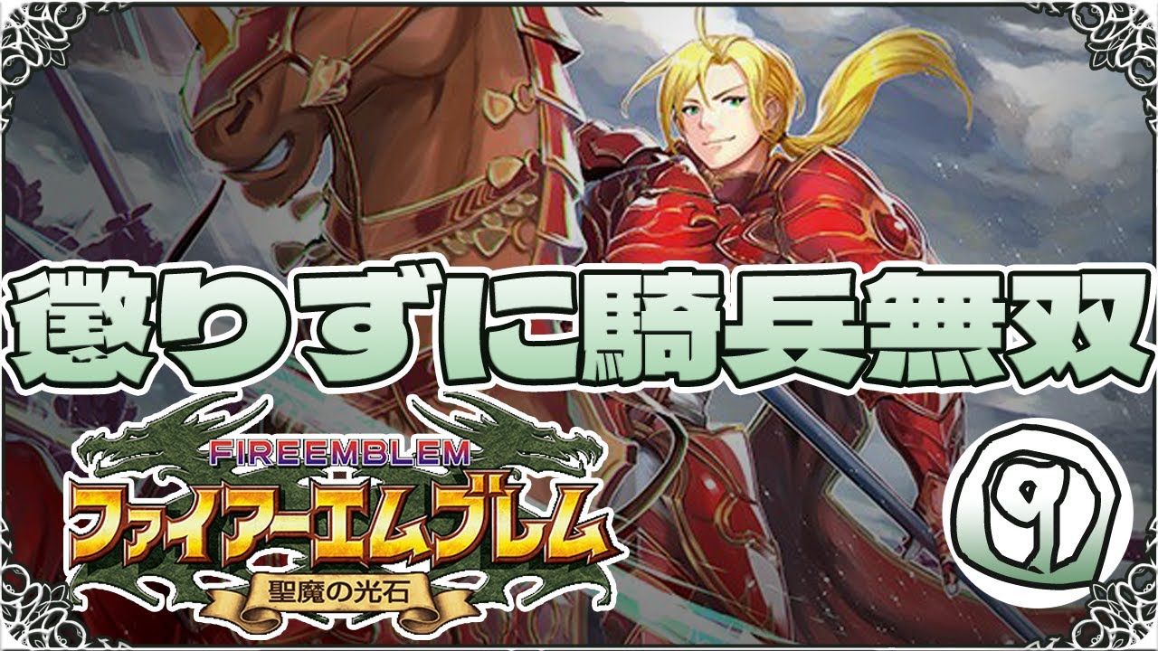 【FE聖魔の光石・縛りプレイ】懲りずに騎兵無双⑨【ゆっくり実況】
