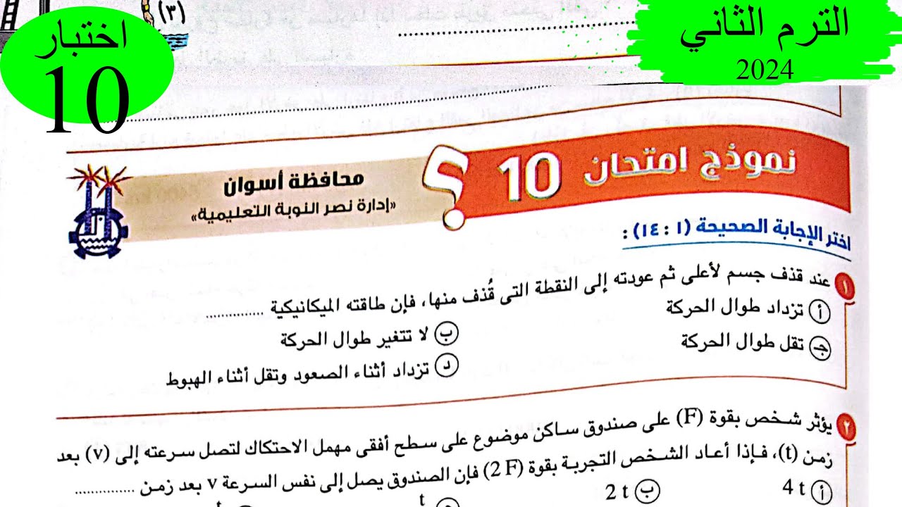 فيزياء 1ث - حل اختبار 10 على المنهج - كتاب الامتحان 2024
