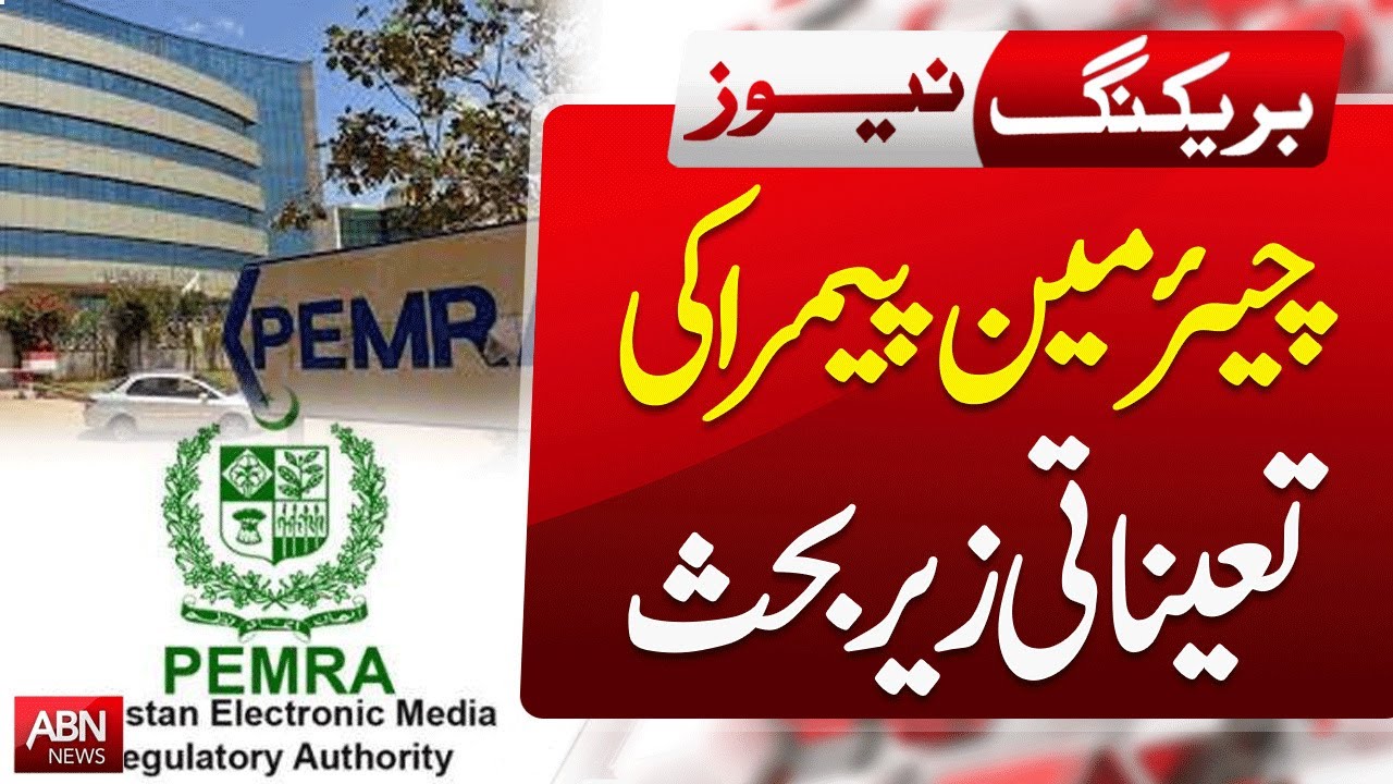 PEMRA Chairman Appointment Under Discussion | ABN News