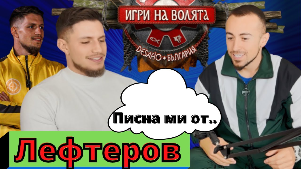 ЛЕФТЕРОВ 