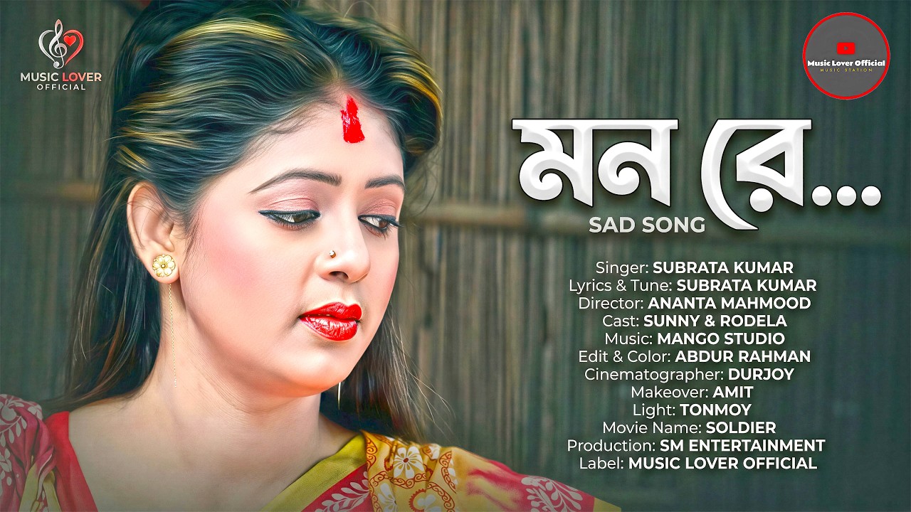 মন রে | Mon Re - Bengali Sad Song 2024 | Subrata Kumar | Sunny & Rodela | Bangla Music Video 2026