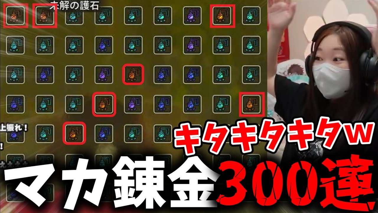 貯めていたマカ錬金300連をついに解放してみた結果ｗｗｗ【モンハンワイルズ】