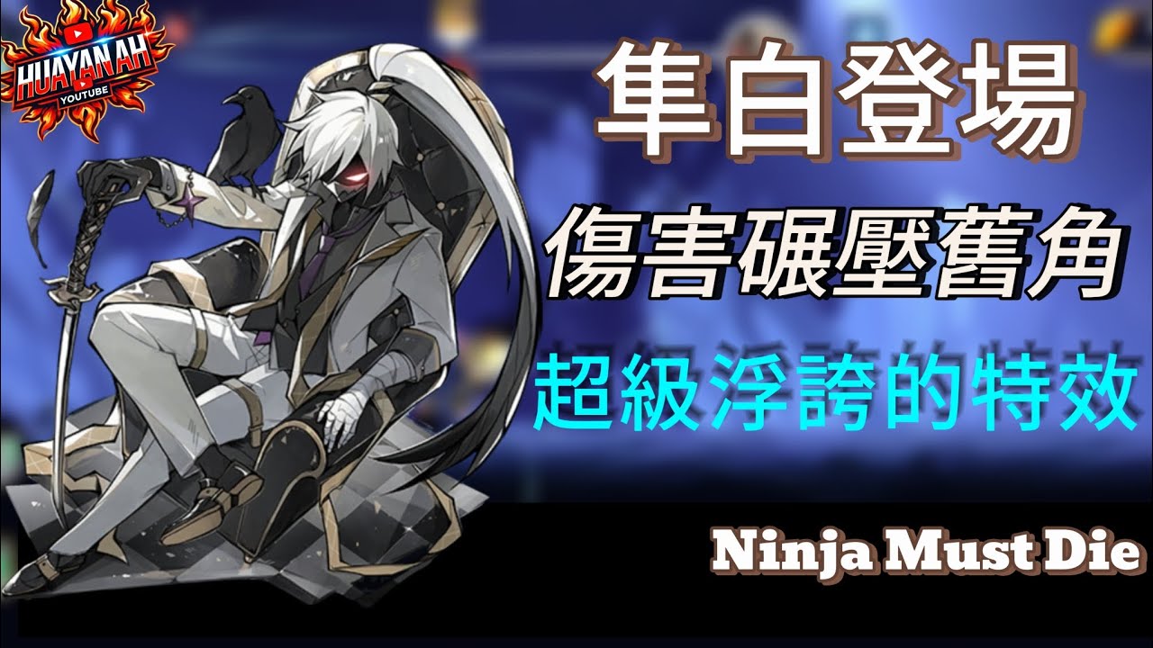 隼白登場啦！超高係數配上浮誇特效，不愧是隊長大人！Ninja Must Die