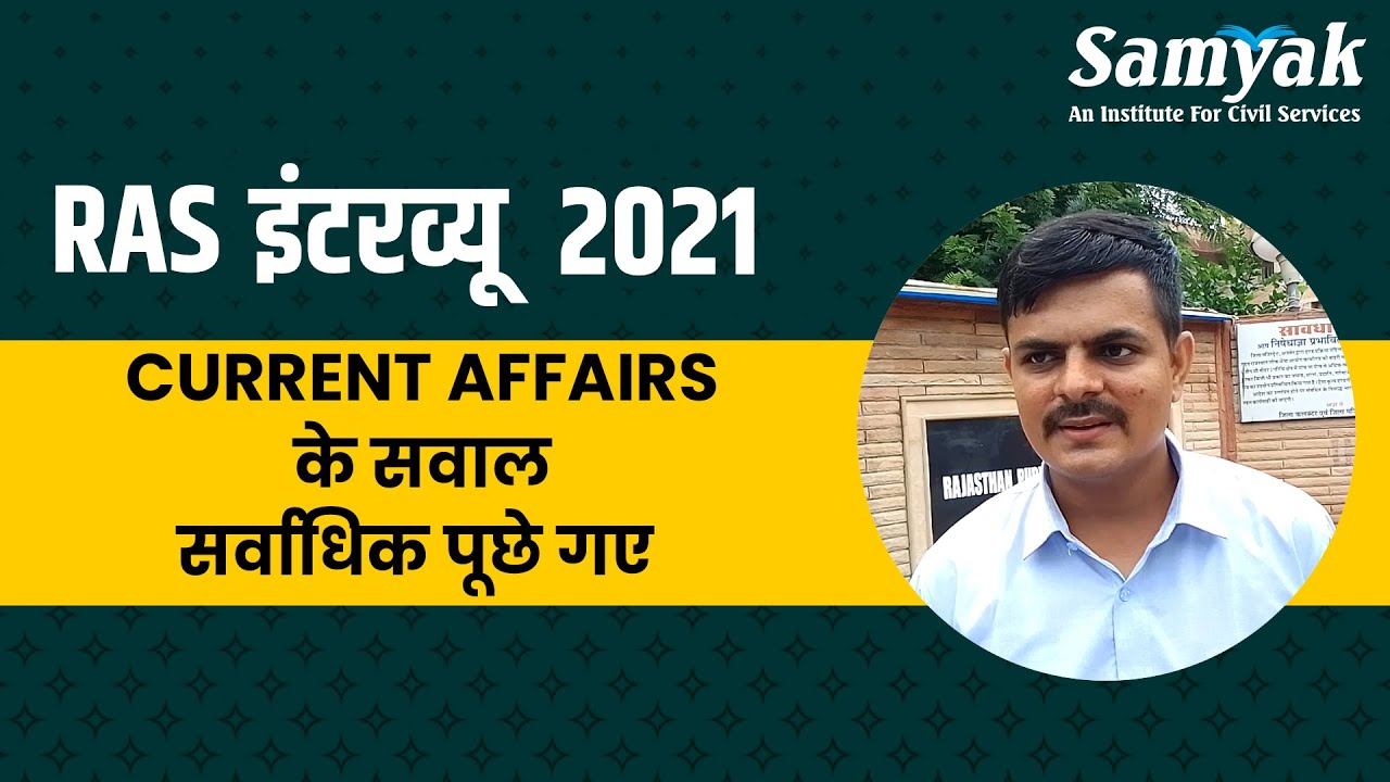 RAS Interview 2021: Current Affairs के सवाल सर्वाधिक पूछे गए | Samyak Civil Services