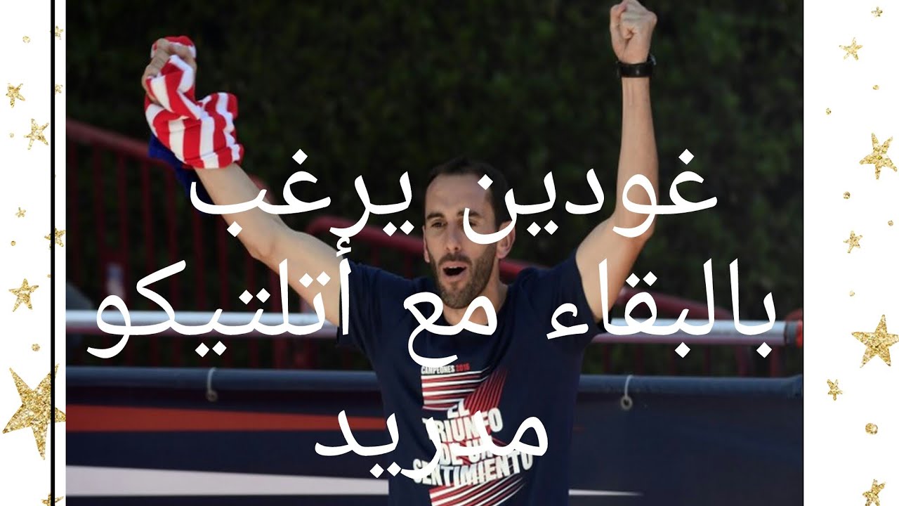 غودين يرغب بالبقاء مع أتلتيكو مدريد