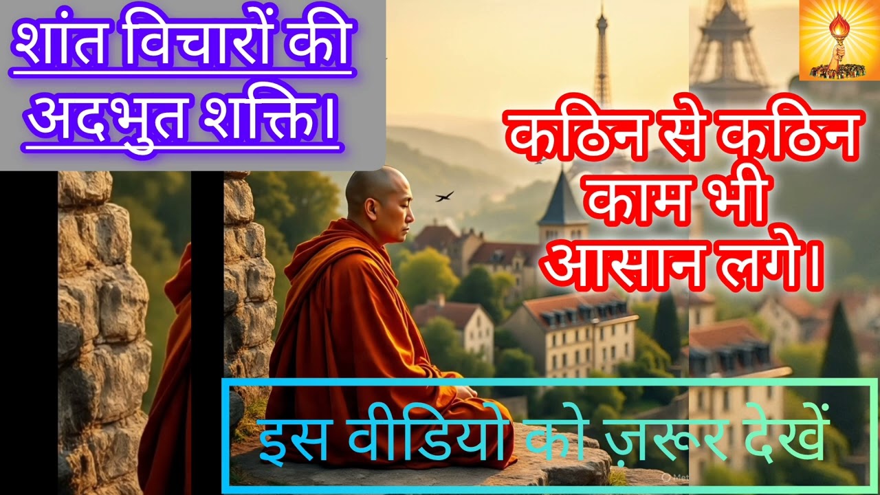 'शांत विचारों' की अद्भुत शक्ति। जिससे हर काम आसान लगे।🎯