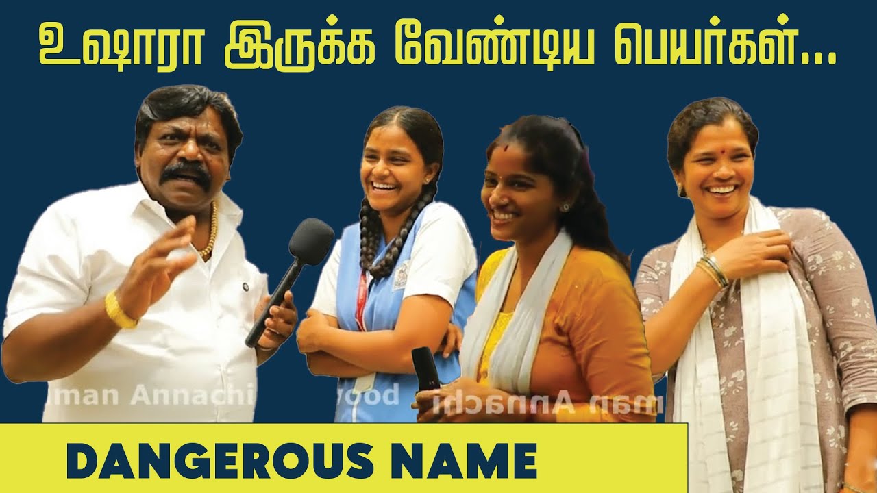 எந்த பேர் இருக்கவங்க கிட்ட உஷாரா இருக்கனும்... #immanannachi #publicopinion #tamilcomedy 