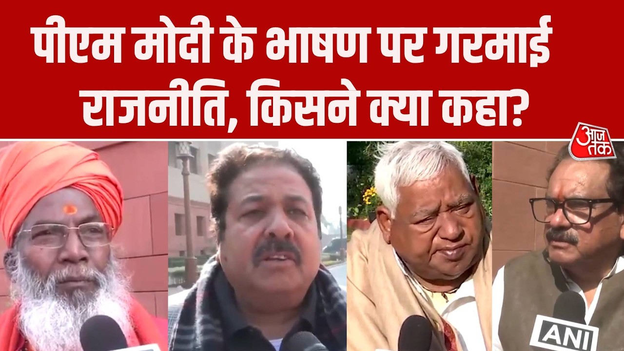 PM Modi Rajya Sabha Speech पर गरमाई राजनीति, सत्ता पक्ष और Opposition के नेताओं ने क्या कहा?