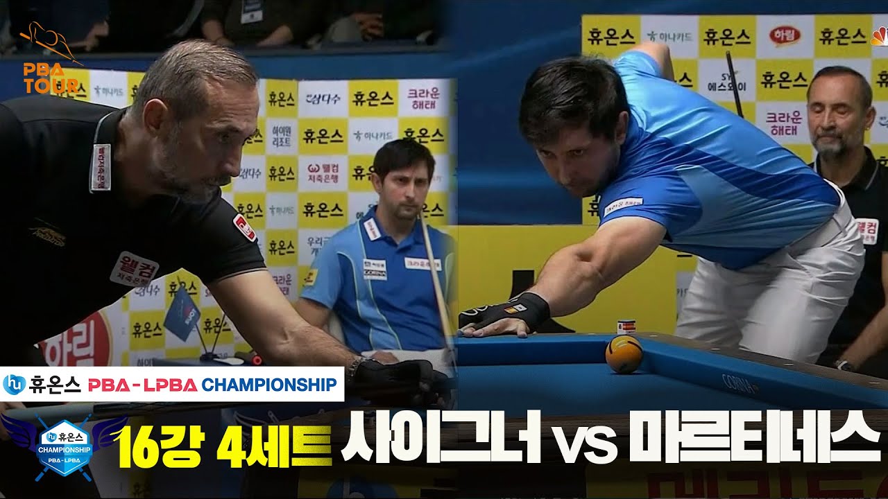 사이그너vs마르티네스 16강 4세트[휴온스 PBA챔피언십]