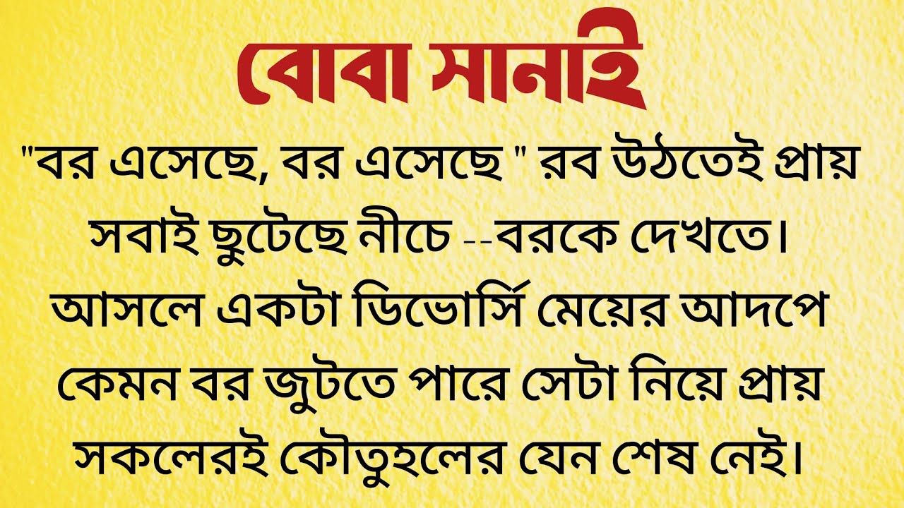 বোবা সানাই / Bangla Choto Golpo / Bengali Short Story Audio Story Bangla