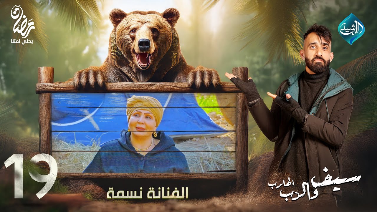 سيف والدب الهارب || مقلب الفنانة نسمة
