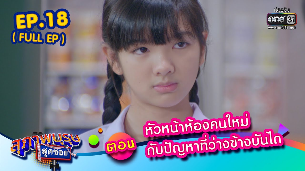 สุภาพบุรุษสุดซอย2023 Ep.18 (FULL EP)  ตอน หัวหน้าห้องคนใหม่ กับปัญหาที่ว่างข้างบันได | 13 พ.ค. 66
