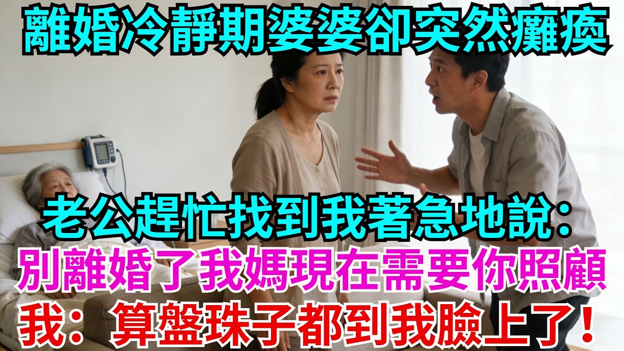 離婚冷靜期，婆婆卻突然癱瘓在床。老公趕忙找到我，著急地說：別離婚了，我媽現在需要你照顧，我：算盤珠子都到我臉上了！#離婚#婆婆#故事#情感#老公