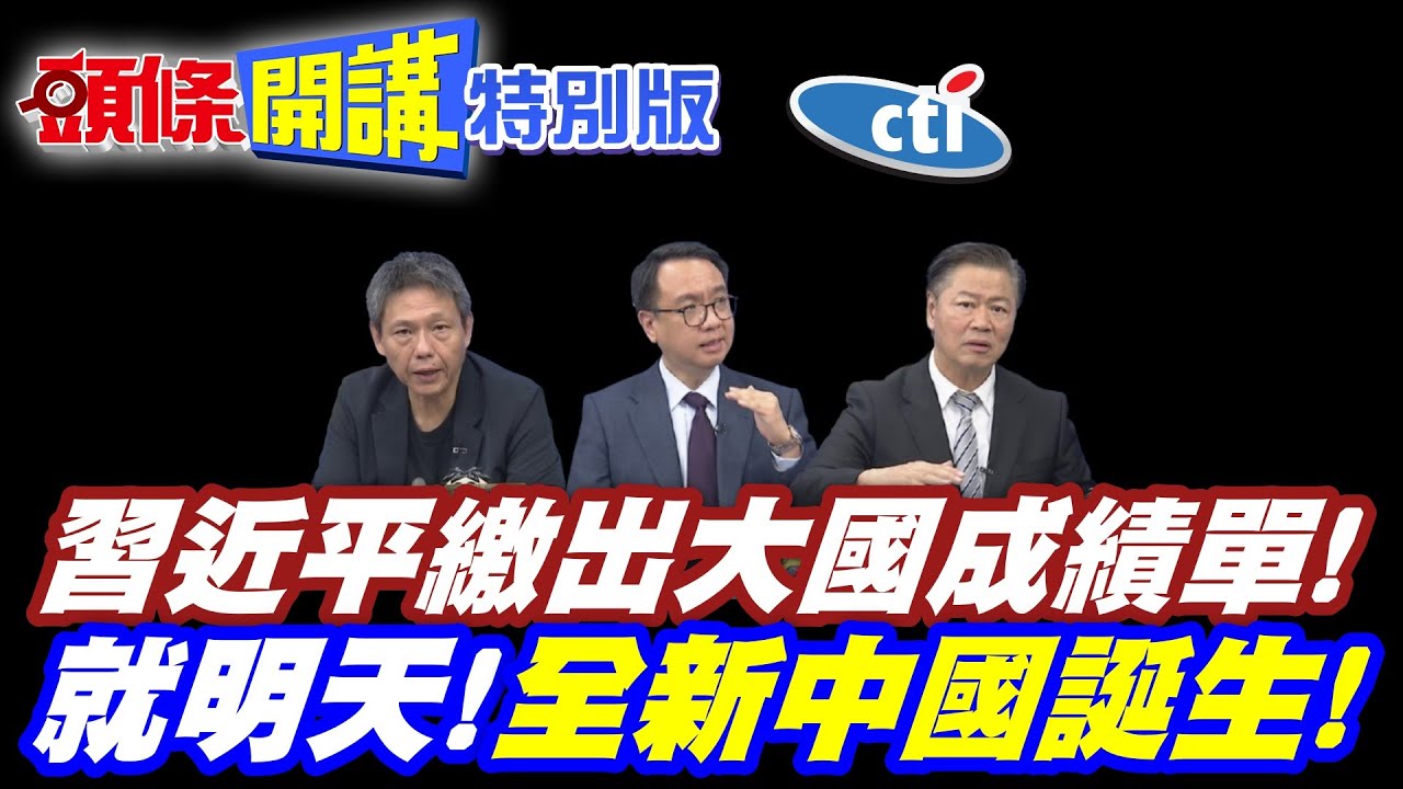向中國人宣告! | 福建艦入列了!習近平繳出大國成績單!【頭條開講特別版】20251105 @中天電視CtiTv@ctitalkshow @頭條開講HeadlinesTalk