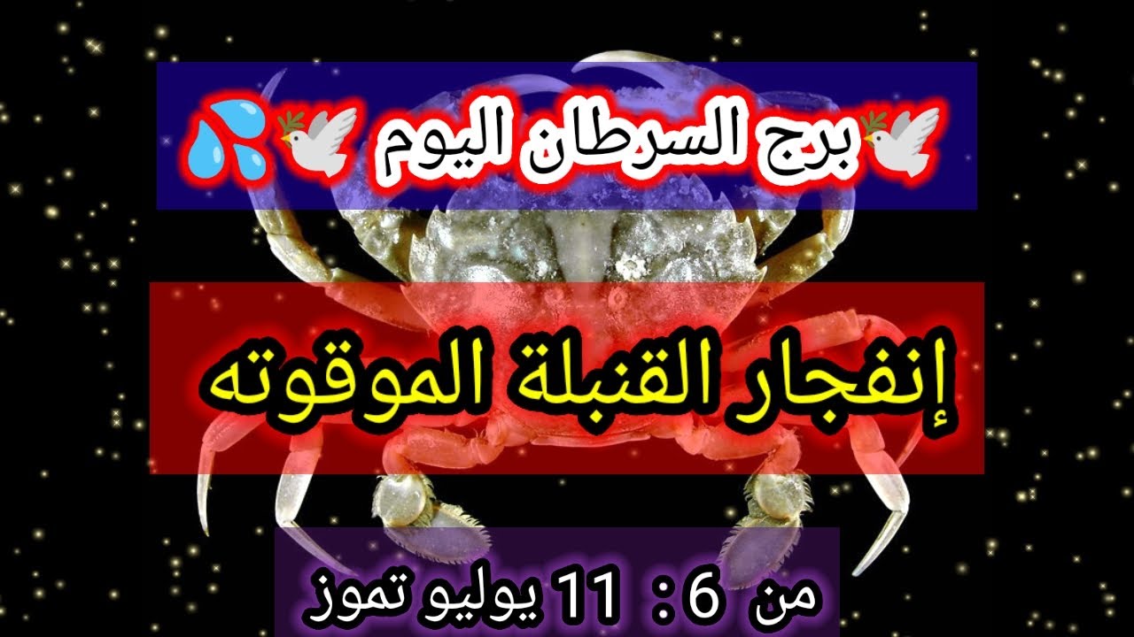 برج السرطان اليوم 🕊️🌾 إنفجار القنبله الموقوته 💥 من 6 الي 11 يوليو تموز