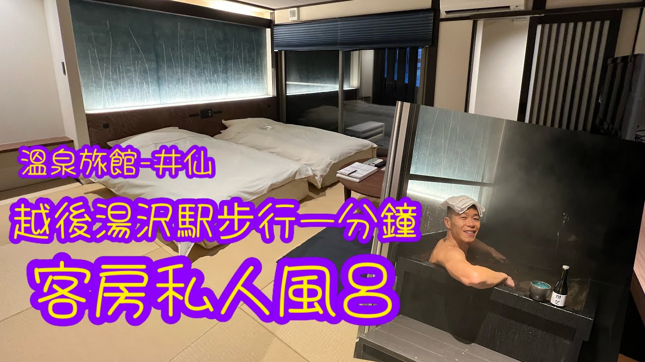 [日本🇯🇵旅遊🛫] 享受私人風呂♨️ 越後湯沢古色古香溫泉旅館 - 井仙