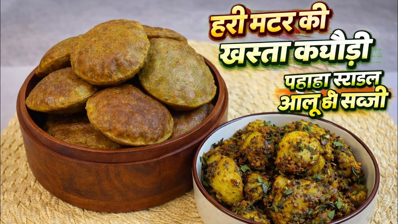 हरी मटर की खस्ता कचौरी | बिना स्टफिंग कुरकुरी कचौरी | पहाड़ी स्टाइल आलू की सब्ज़ी