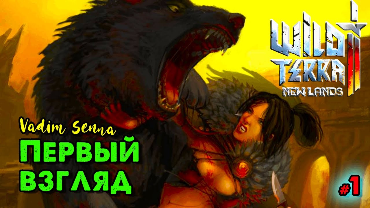 ❄️Wild Terra 2: New Lands  ❄️Первый взгляд ❄️ @VadimSenna❄️