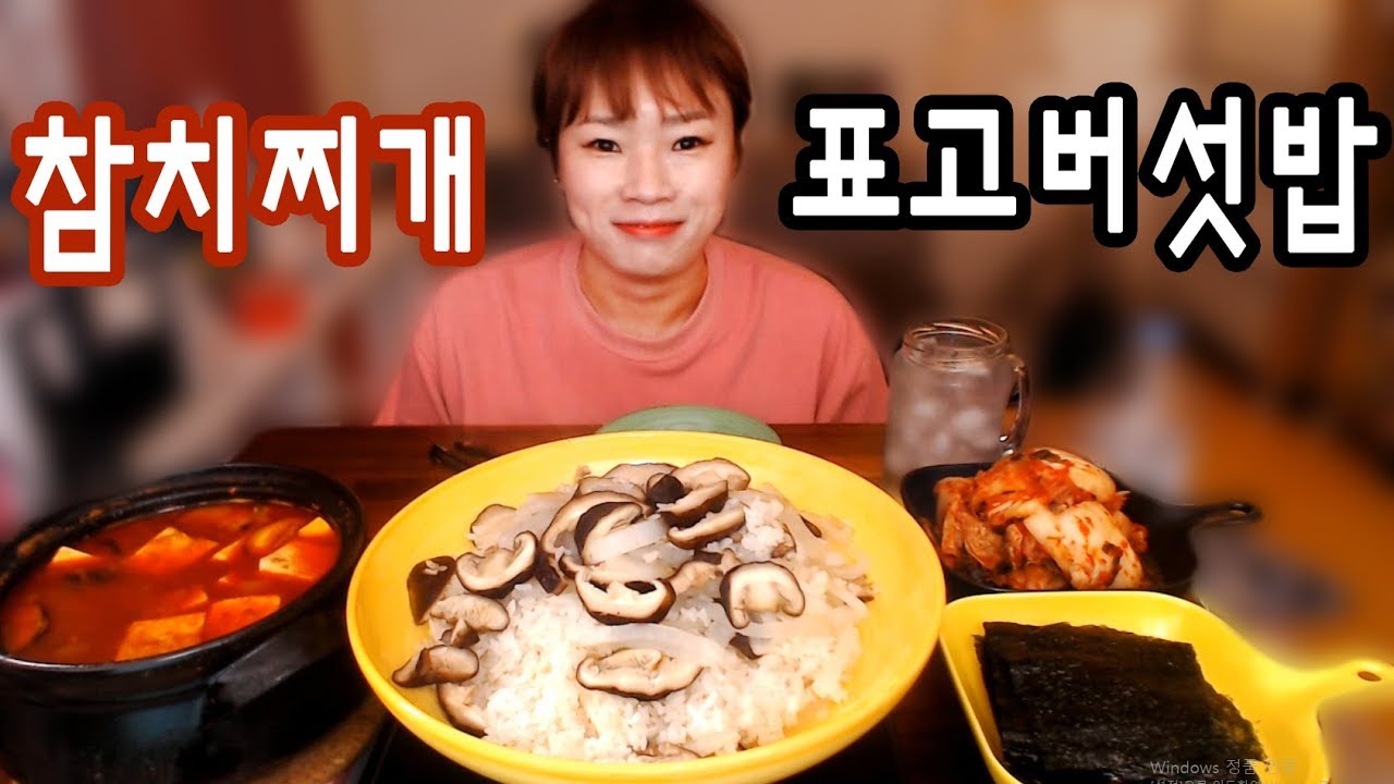 입짧은 햇님의 먹방~!mukbang, eating show(표고버섯밥,참치찌개 171229)