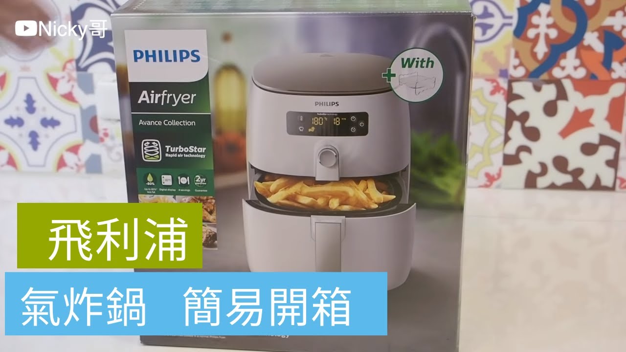 【開箱】Philips 飛利浦 簡易開箱  氣炸豆乳五花肉   氣炸鍋出好菜 懶人料理 Taiwanese  Pork belly Air fryer 開箱 unbox HD9642