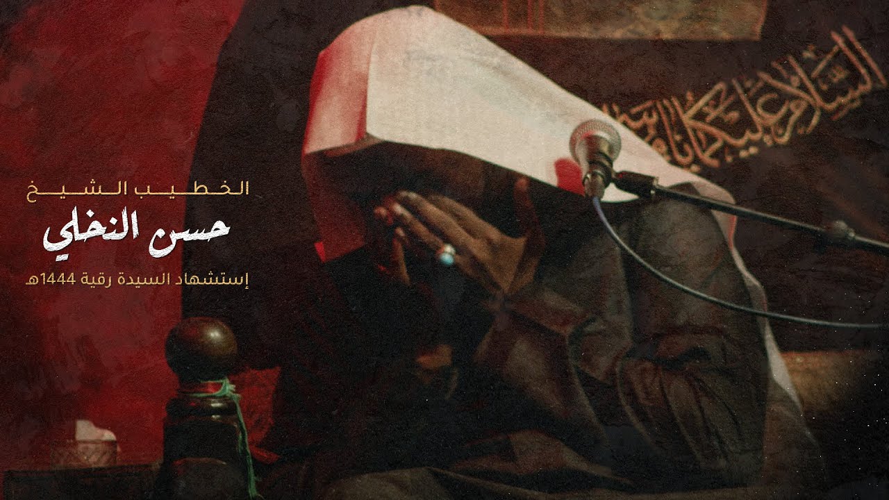 الشيخ حسن النخلي | شهادة السيدة رقية عليها السلام