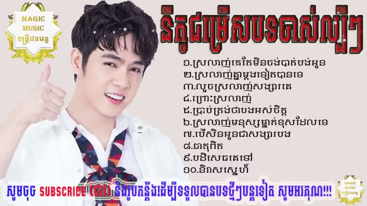 នីកូ - ប្រជុំបទល្បីៗមនោសញ្ចេតនា 2025